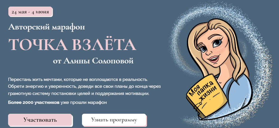 [Алина Солопова] Марафон «Точка взлёта» (2021)_0.png